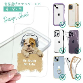 スマホケース 着せ替え シート インナーシート スマホカバー 背面 透明 クリア オリジナル デザイン 犬 イヌ ブルドッグだってNo Music No Life