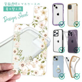 【母の日 早割 10%OFF中】 スマホケース 着せ替え シート インナーシート スマホカバー 背面 透明 クリア オリジナル デザイン 花 花柄 ホワイトフラワー