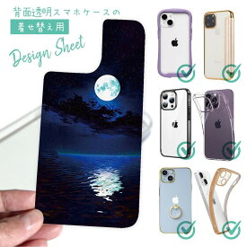 スマホケース iPhone Google Pixel Xperia Galaxy AQUOS arrows 着せ替え シート インナーシート スマホカバー 背面 透明 クリア オリジナル デザイン 星柄 星空 宇宙 海に浮かぶ月