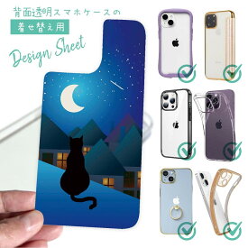 スマホケース iPhone Google Pixel Xperia Galaxy AQUOS arrows 着せ替え シート インナーシート スマホカバー 背面 透明 クリア オリジナル デザイン 猫 ネコ 月と猫