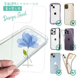 【母の日 早割 10%OFF中】 スマホケース 着せ替え シート インナーシート スマホカバー 背面 透明 クリア オリジナル デザイン 花 花柄 青い花 嬉しいニュース