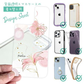 【母の日 早割 10%OFF中】 スマホケース 着せ替え シート インナーシート スマホカバー 背面 透明 クリア オリジナル デザイン 花 花柄 プランツデザイン No.4