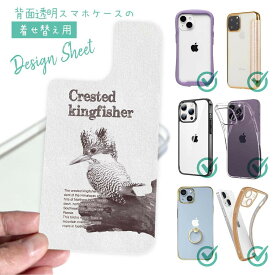 スマホケース 着せ替え シート インナーシート スマホカバー 背面 透明 クリア オリジナル デザイン 釣り 魚 ルアー 源流の番人ヤマセミ