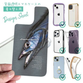 スマホケース 着せ替え シート インナーシート スマホカバー 背面 透明 クリア オリジナル デザイン 釣り 魚 ルアー 海のギャング・タチウオ