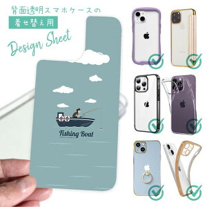 スマホケース iPhone Google Pixel Xperia Galaxy AQUOS arrows 着せ替え シート インナーシート スマホカバー 背面 透明 クリア オリジナル デザイン 釣り 魚 ルアー Fishing on the boat.