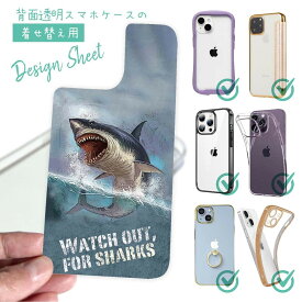 スマホケース 着せ替え シート インナーシート スマホカバー 背面 透明 クリア オリジナル デザイン 釣り 魚 ルアー サメ「ジョーズ」(JAWS)