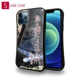 【お買い物マラソン 20%OFF】 S-LINE ケース iPhoneSE(第三世代) iPhone13 mini iPhone13 Pro Max iPhone12 Pro iPhone11 Pro iPhoneXs iPhoneXR Xperia 5 III Xperia 10 III Pixel 5a AQUOS sense6 釣り 魚 ルアー 魚と話ができて一人前 古田万吉翁