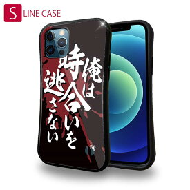 【お買い物マラソン 20%OFF】 S-LINE ケース iPhoneSE(第三世代) iPhone13 mini iPhone13 Pro Max iPhone12 Pro iPhone11 Pro iPhoneXs iPhoneXR Xperia 5 III Xperia 10 III Pixel 5a AQUOS sense6 釣り 魚 ルアー 釣りざんまい 俺は時合いを逃さない