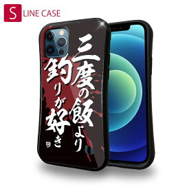 S-LINE ケース iPhoneSE(第三世代) iPhone13 mini iPhone13 Pro Max iPhone12 Pro iPhone11 Pro iPhoneXs iPhoneXR Xperia 5 III Xperia 10 III Pixel 5a AQUOS sense6 釣り 魚 ルアー 釣りざんまい 三度の飯より釣りが好き