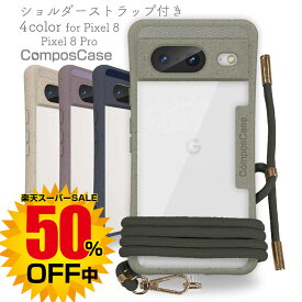 【楽天スーパーSALE 50%OFF中】 コンポスケース Google Pixel 8 / Pixel 8 Pro スマホショルダー スマホケース グーグル ピクセル エイト プロ ケース 着せ替え 肩掛け 首かけ 斜めがけ 背面 シール ショルダーストラップ エコ 4色 ベージュ モスグリーン グレー パープル