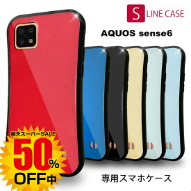 【楽天スーパーSALE 50%OFF中】 AQUOS sense6 ケース アクオスセンス6 ケース S-LINE ケース 6色 / SH-54B / SHG05 TPU 二重構造 タフ 割れにくい 赤 青 黒 桃色 緑 黄緑 レッド ブルー ブラック パール ベージュ グリーン