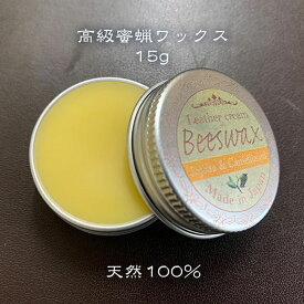 革用ワックス 蜜蝋ワックス 本革ワックス 革用クリーム レザークリーム 皮用 天然100％ バッグ 財布 スマホケース 本革 ヌメ革 レザー 艶出し お手入れ メンテナンス 蜜蝋 ミツロウ ホホバオイル 椿オイル アロマオイル エイジング クリーム 15g