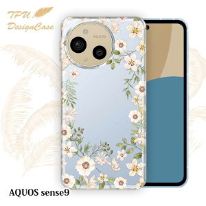 【14時までの注文で当日発送】 AQUOS sense9 SH-53E/SHG14/SH-M29 ソフトケース TPU クリアケース 透明 アクオス センス9 ケース おしゃれ カラフル かわいい 花 花柄 ホワイトフラワー