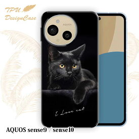 【14時までの注文で当日発送】 AQUOS sense9 ケース AQUOS sense10 ケース ソフトケース TPU クリアケース 透明 アクオス センス9 センス10 ケース おしゃれ カラフル かわいい 猫 動物 黒猫が好き