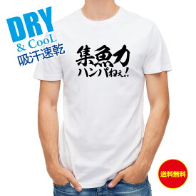 釣り Tシャツ アウトドア 釣りざんまい 集魚力ハンパねぇ! 横書き T シャツ 半袖 ドライ 魚 ブラックバス ルアー 送料無料 ウェア 面白い メンズ ロゴ 文字 春 夏 秋 インナー 安い 大きいサイズ 洗濯 ポリエステル