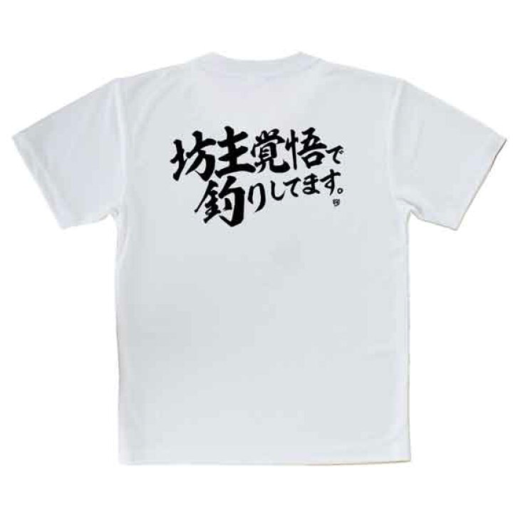 楽天市場 50 Off 無くなり次第終了 釣り Tシャツ アウトドア 釣りざんまい 坊主覚悟で釣りしてます 横書き T シャツ 半袖 ドライ 魚 ブラックバス ルアー 送料無料 ウェア 面白い メンズ ロゴ 文字 春 夏 秋 インナー 安い 大きいサイズ 洗濯 ポリエステル 楽天市場 50 Off 無くなり次第終了 釣り Tシャツ アウトドア 釣りざんまい 坊主覚悟で釣りしてます 横書き T シャツ 半袖 ドライ 魚 ブラックバス ルアー 送料無料 ウェア 面白い メンズ ロゴ 文字 春 夏 秋 インナー 安い 大きいサイズ 洗濯 ポリエステル