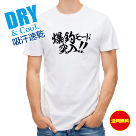 釣り Tシャツ アウトドア 釣りざんまい 爆釣モード突入!! 横書き T シャツ 半袖 ドライ 魚 ブラックバス ルアー 送料無料 ウェア 面白い メンズ ロゴ 文字 春 夏 秋 インナー 安い 大きいサイズ 洗濯 ポリエステル