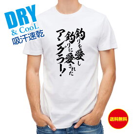 釣り Tシャツ アウトドア 釣りざんまい 釣りを愛し釣りに愛されたアングラー T シャツ 半袖 ドライ 魚 ブラックバス ルアー 送料無料 ウェア 面白い メンズ ロゴ 文字 春 夏 秋 インナー 安い 大きいサイズ 洗濯 ポリエステル