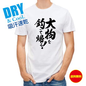 釣り Tシャツ アウトドア 釣りざんまい 大物を釣って帰る! 縦書き T シャツ 半袖 ドライ 魚 ブラックバス ルアー 送料無料 ウェア 面白い メンズ ロゴ 文字 春 夏 秋 インナー 安い 大きいサイズ 洗濯 ポリエステル