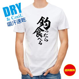 釣り Tシャツ アウトドア 釣りざんまい 釣ったら食べる 縦書き T シャツ 半袖 ドライ 魚 ブラックバス ルアー 送料無料 ウェア 面白い メンズ ロゴ 文字 春 夏 秋 インナー 安い 大きいサイズ 洗濯 ポリエステル