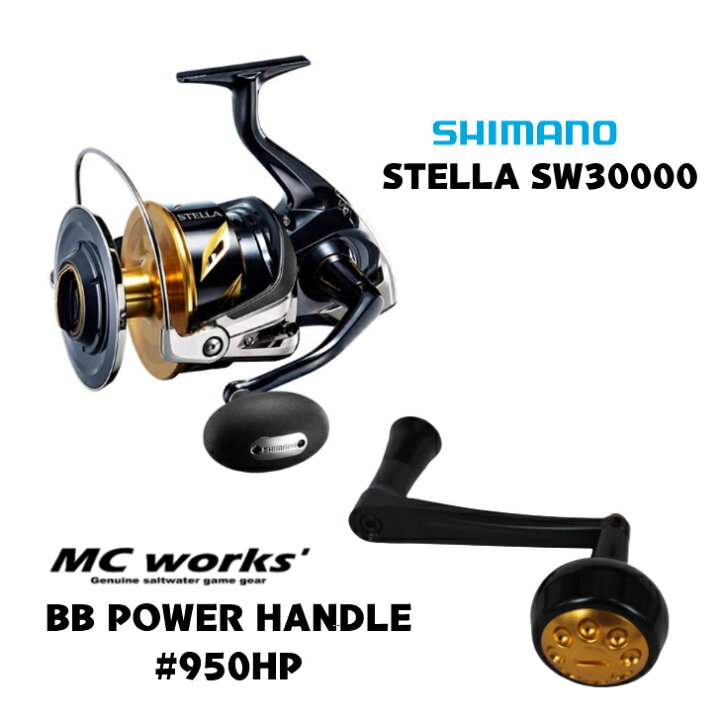 楽天市場】シマノ 20 ステラSW 30000 & MCワークス BBパワーハンドル 
