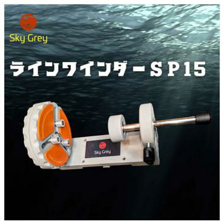 楽天市場】スカイグレイ ラインワインダー SP-15 : アングラーズ 