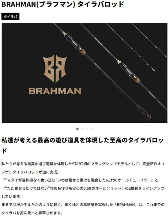 スタート ブラフマン BRM-B61UL-AT (鯛ラバ タイラバロッド 2ピース 