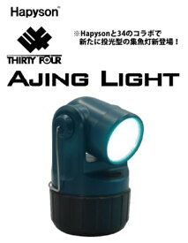 ハピソン (Hapyson) YF-502 高輝度LED投光型集魚灯 アジングライト