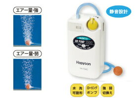 ハピソン (Hapyson) YH-734c 乾電池式エアーポンプ