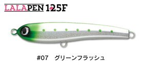 ジャンプライズ ララペン 125F #07 グリーンフラッシュ JUMPRIZE lalapen 125F※ 画像は各サイズ共通です。
