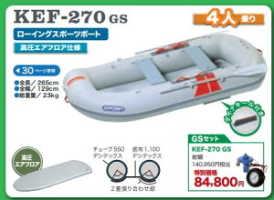 ジョイクラフト KEF-270 GS 4人乗りゴムボート 高圧エアフロア 高速電動ポンプ+プレッシャーゲージ付きセット