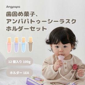 Angpapa アンパパ トゥージーラスク ティージングラスク バブズオーガニック 歯ぐずり菓子 歯固めおやつ 歯固め菓子 キッズおやつおすすめ ベビーおやつ 12 個入り 100g + ホルダー 1EA