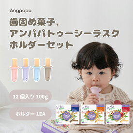 Angpapa アンパパ トゥージーラスク ティージングラスク バブズオーガニック 歯ぐずり菓子 歯固めおやつ 歯固め菓子 キッズおやつおすすめ ベビーおやつ 12 個入り 100g + ホルダー 1EA