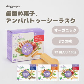 Angpapa アンパパ トゥージーラスク ティージングラスク バブズオーガニック 歯ぐずり菓子 歯固めおやつ 歯固め菓子 キッズおやつおすすめ ベビーおやつ 12 個入り 180g