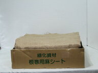 麻シート(根巻き)(100cm×100cm)100枚セット【造園資材】