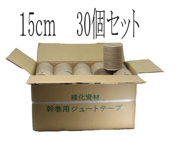 幹巻テープ 緑化テープ 15ｃｍ 造園資材 箱売り 30ヶ入り セール