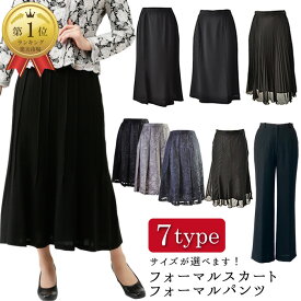 ポスト投函 クリックポスト 喪服 礼服 ブラックフォーマル 単品 スカート 洗える フォーマル スカート ロングスカート 高品質 ミモレ丈 結婚式 婚礼 法事 法用 結婚式 ブラック 黒 コーラス 衣装 演奏会 発表会 ステージ パーティ 大きいサイズ 9号 11号 13号 15号 パンツ