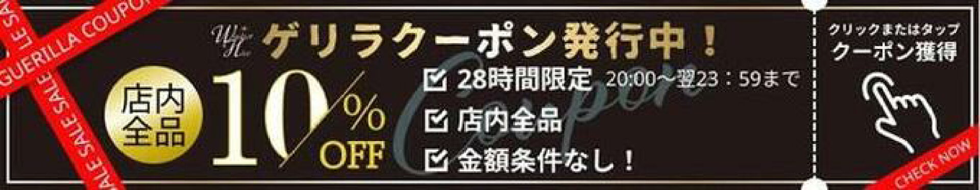 ゲリラ全商品に使える 10%OFFクーポン♪