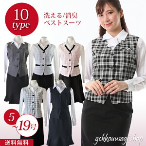 ベスト スーツ 事務服 スーツ OL 制服 レディース ベスト スカート 上下セット スーツ 洗える 消臭 撥水 洗濯機OK 企業制服 医療事務 小さいサイズ 大きいサイズ 5号 7号 13号 15号 レディース ス
