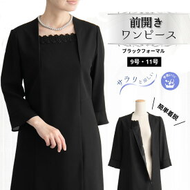 【お買い物マラソン 55％off】夏 葬儀 告別式 冠婚葬祭 喪服 急ぎ対応 急な法事 お葬式 お通夜 喪服 究極の黒 ブラックフォーマル 洗える 日本製生地 春 夏 秋 用 前開き ブラックフォーマルワンピース サマーブラックフォーマル レディース ワンピース 手洗い 50代 喪服
