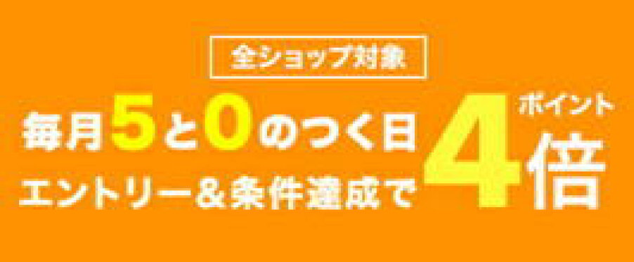 5と0の付く日ポイント4倍