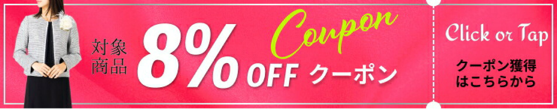 ご愛顧感謝＆【お買い物マラソン】8%OFFクーポン♪