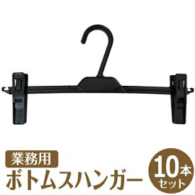 ズボンハンガー スカートハンガー ボトムスハンガー タオル ハンガー 便利 実用性抜群 業務用 10本セット クリップハンガー 丈夫 すべらない パンツ スカート タオル 洗濯ハンガー 収納ハンガー プラスチック ボトム用 ズボン用 スラックスハンガー ボトムハンガー 軽量 黒