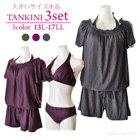 80%OFF【大きいサイズ タンキニ 3L 4L 5L 水着 3点セット】 レディース 体型カバー 大きい 水着 タンキニ ショートパンツ ママ水着 ぽっちゃり ビキニ ロンパース ホルターネック カバーアップ オトナ 女子 お尻 二の腕 お腹カバー 着やせ お洒落 カッコイイ 13号 15号