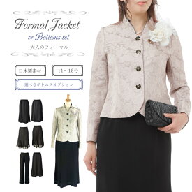 さらに 10％OFF 華やか お祝いの席 結婚式 服装 お母様 お婆様 素敵 スーツ 母親 母 祖母 シニア 叔母 親族 式典 単品 ジャケット スーツ 高見え 高品質 セレモニー 日本製素材 お洒落 ドレス フォーマル 13号 15号 お呼ばれ 顔合わせ 60代 70代 80代 90代 衣装