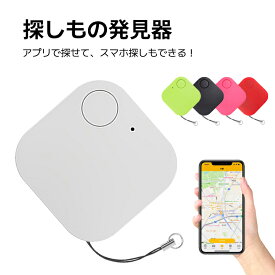 スマートタグ 鍵 紛失防止 キーファインダー 薄型 探し物発見器 GPS スマホ 大音量 Bluetooth ストラップ キーホルダー 防止タグ 小さい 小型 財布 置き忘れ 落し物 忘れ物 盗難 財布 携帯 鞄 ペット 迷子 子供 送料無料