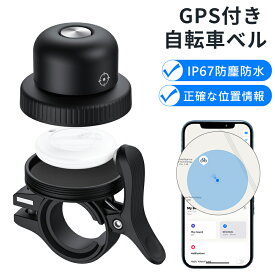 【MFI認証】 GPS キーホルダー 自転車用 子供 GPS内蔵ベル gps 追跡 GPS付き 二点セット 紛失防止タグ カード 自転車用 盗難防止ブラケット エアタグ ベル自転車ホルダー 【 Appleの「探す」に対応 (iOS端末のみ)】忘れ物防止 タグ 位置情報