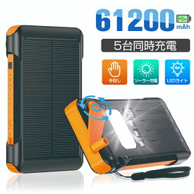 ソーラーモバイルバッテリー 大容量 61200mAh 手回し充電 モバイルバッテリー ソーラー 急速充電 ケーブル内蔵 LEDライト付き 防水 耐衝撃 スマホ携帯充電器 5台同時充電 太陽光で充電でき 緊急停電対策 iPhone/iPad/Android各種他対応