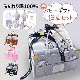 出産祝い ギフトセット ベビーギフト 男の子 女の子 ふんわり綿100％ 収納 おしゃれ 高品質 可愛い プレゼント 出産祝 御祝い 13点セット 送料無料