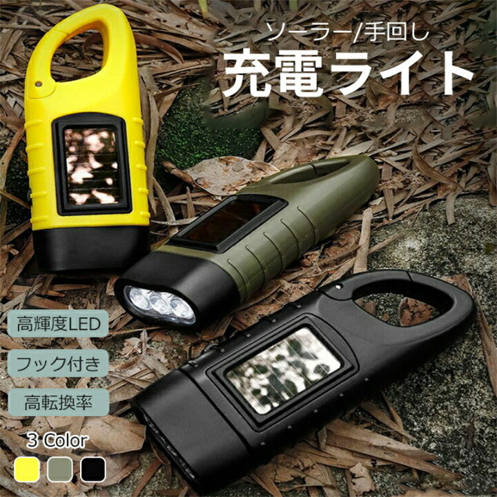 楽天市場】懐中電灯 明るい ソーラー 充電式 強力 ledライト 手回し  